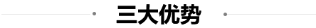 三大優勢